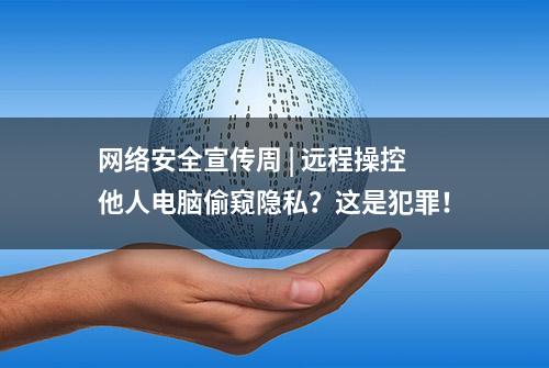 网络安全宣传周 | 远程操控他人电脑偷窥隐私？这是犯罪！