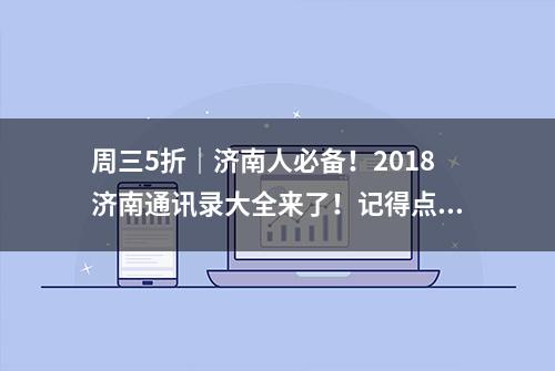 周三5折｜济南人必备！2018济南通讯录大全来了！记得点收藏！