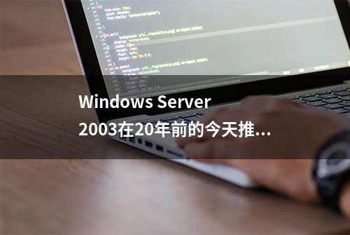 Windows Server 2003在20年前的今天推出