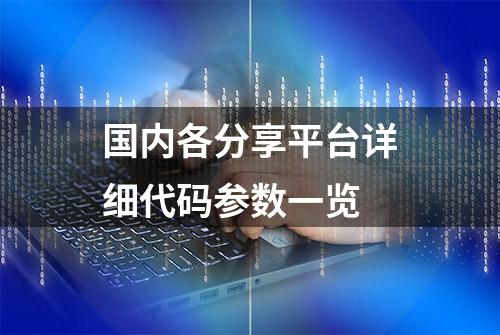 国内各分享平台详细代码参数一览