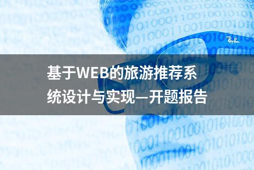 基于WEB的旅游推荐系统设计与实现—开题报告