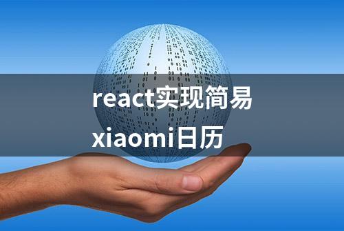 react实现简易xiaomi日历