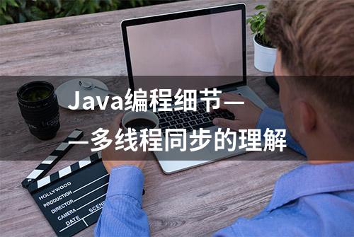 Java编程细节——多线程同步的理解