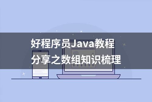 好程序员Java教程分享之数组知识梳理