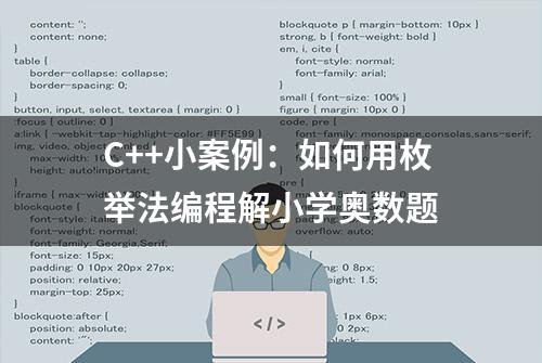 C++小案例：如何用枚举法编程解小学奥数题