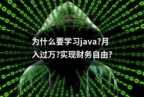 为什么要学习java?月入过万?实现财务自由?