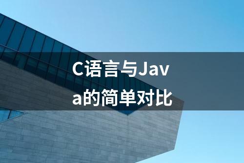 C语言与Java的简单对比