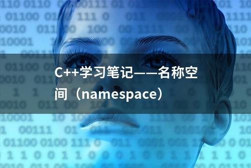 C++学习笔记——名称空间（namespace）