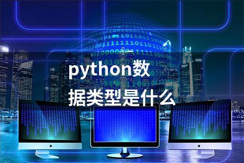 python数据类型是什么