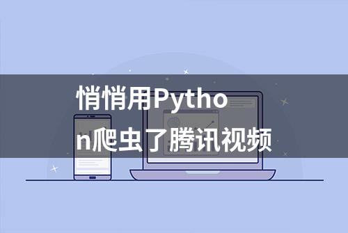 悄悄用Python爬虫了腾讯视频