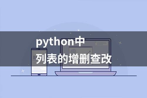 python中列表的增删查改