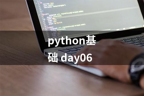 python基础 day06