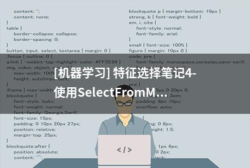 [机器学习] 特征选择笔记4-使用SelectFromModel特征选择