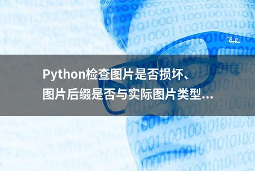 Python检查图片是否损坏、图片后缀是否与实际图片类型对应