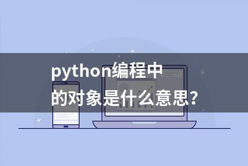 python编程中的对象是什么意思？