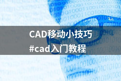 CAD移动小技巧#cad入门教程