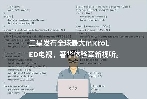 三星发布全球最大microLED电视，奢华体验革新视听。