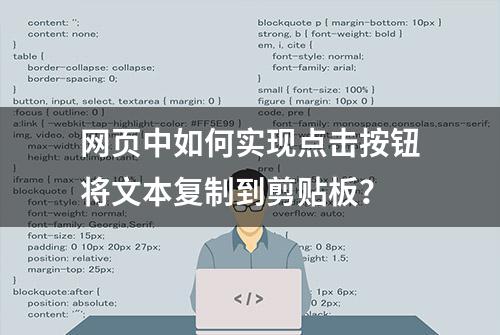 网页中如何实现点击按钮将文本复制到剪贴板？