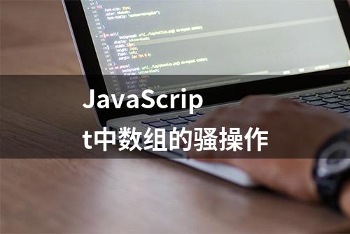 JavaScript中数组的骚操作