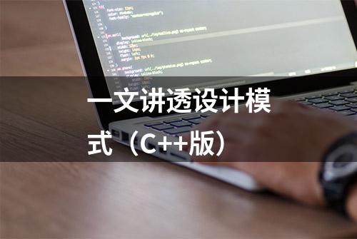 一文讲透设计模式（C++版）