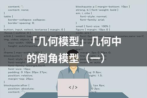 「几何模型」几何中的倒角模型（一）