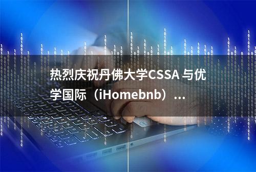 热烈庆祝丹佛大学CSSA 与优学国际（iHomebnb）建立