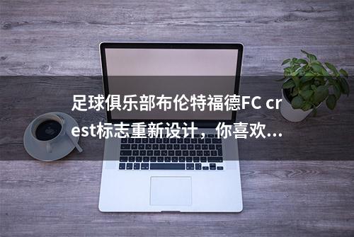 足球俱乐部布伦特福德FC crest标志重新设计，你喜欢吗？