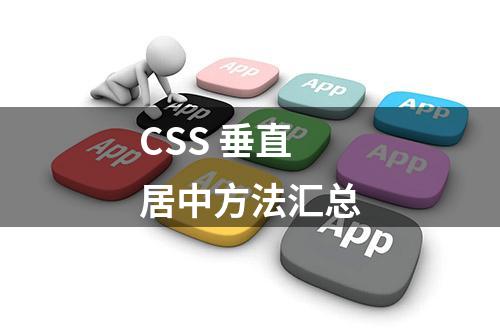 CSS 垂直居中方法汇总