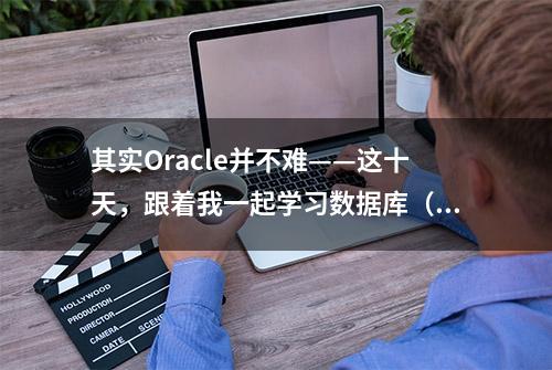 其实Oracle并不难——这十天，跟着我一起学习数据库（第五天）