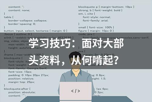 学习技巧：面对大部头资料，从何啃起？