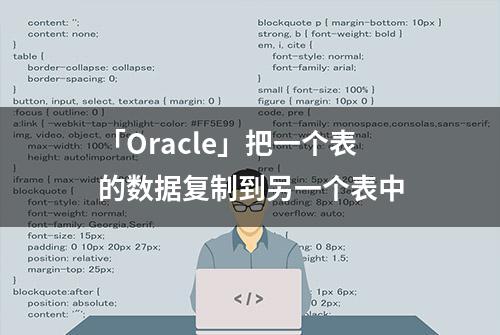 「Oracle」把一个表的数据复制到另一个表中