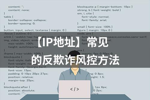 【IP地址】常见的反欺诈风控方法