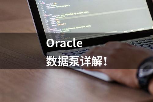 Oracle数据泵详解！