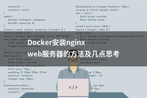 Docker安装nginx web服务器的方法及几点思考