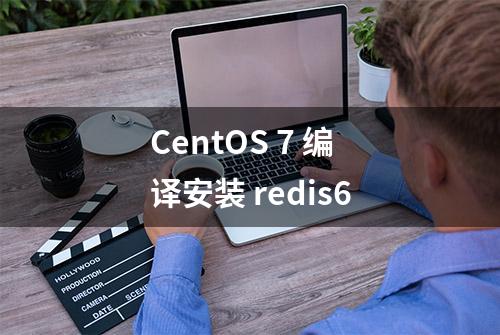 CentOS 7 编译安装 redis6