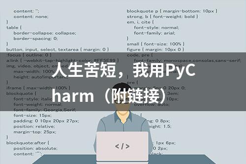 人生苦短，我用PyCharm（附链接）