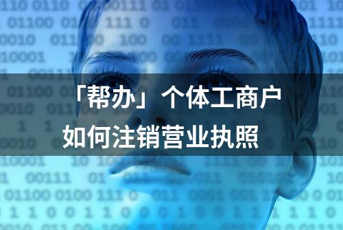 「帮办」个体工商户如何注销营业执照