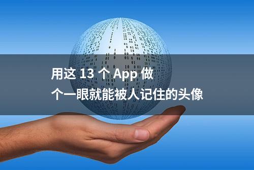 用这 13 个 App 做个一眼就能被人记住的头像