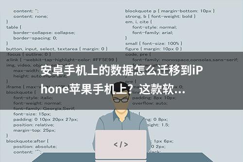 安卓手机上的数据怎么迁移到iPhone苹果手机上？这款软件可实现