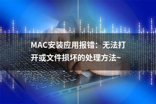 MAC安装应用报错：无法打开或文件损坏的处理方法~