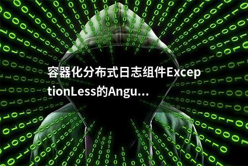 容器化分布式日志组件ExceptionLess的Angular前端UI