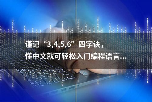 谨记“3,4,5,6”四字诀，懂中文就可轻松入门编程语言，超简单