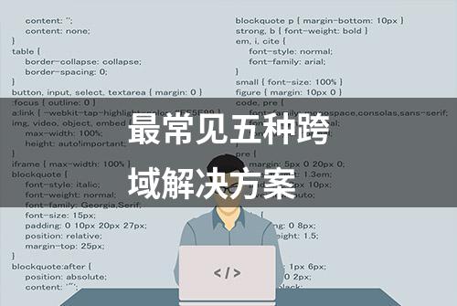 最常见五种跨域解决方案