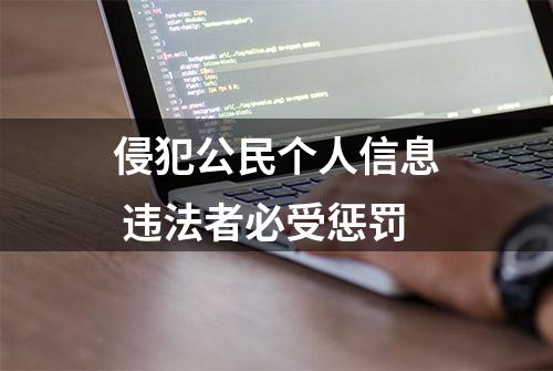 侵犯公民个人信息 违法者必受惩罚