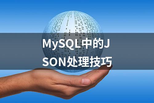 MySQL中的JSON处理技巧