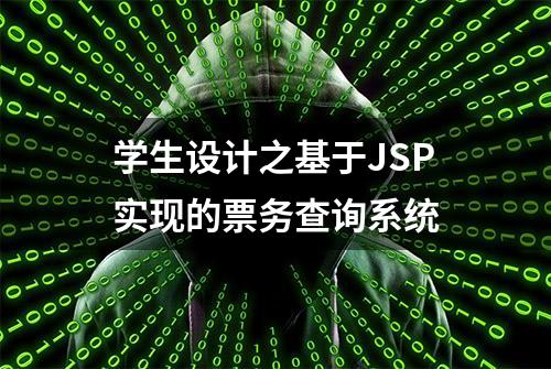 学生设计之基于JSP实现的票务查询系统