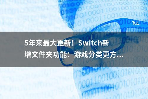 5年来最大更新！Switch新增文件夹功能：游戏分类更方便