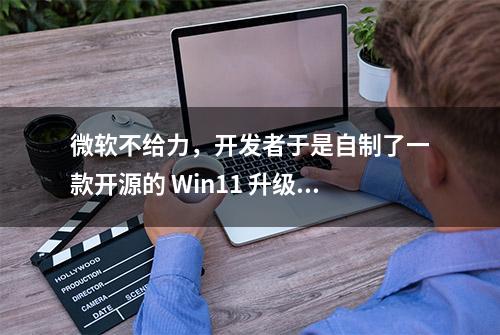 微软不给力，开发者于是自制了一款开源的 Win11 升级检测工具