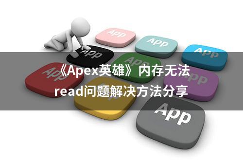 《Apex英雄》内存无法read问题解决方法分享