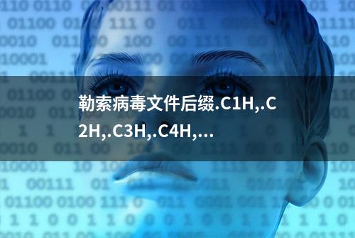 勒索病毒文件后缀.C1H,.C2H,.C3H,.C4H,.C5H数据能否恢复？